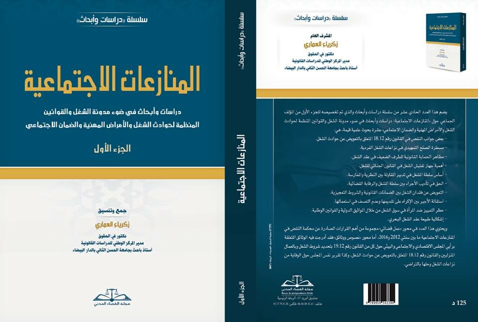 المنازعات الاجتماعية في ضوء مدونة الشغل والقوانين المنظمة لحوادث الشغل والأمراض المهنية والضمان الاجتماعي