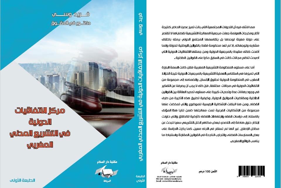 مركز الاتفاقيات الدولية في التشريع المدني المغربي