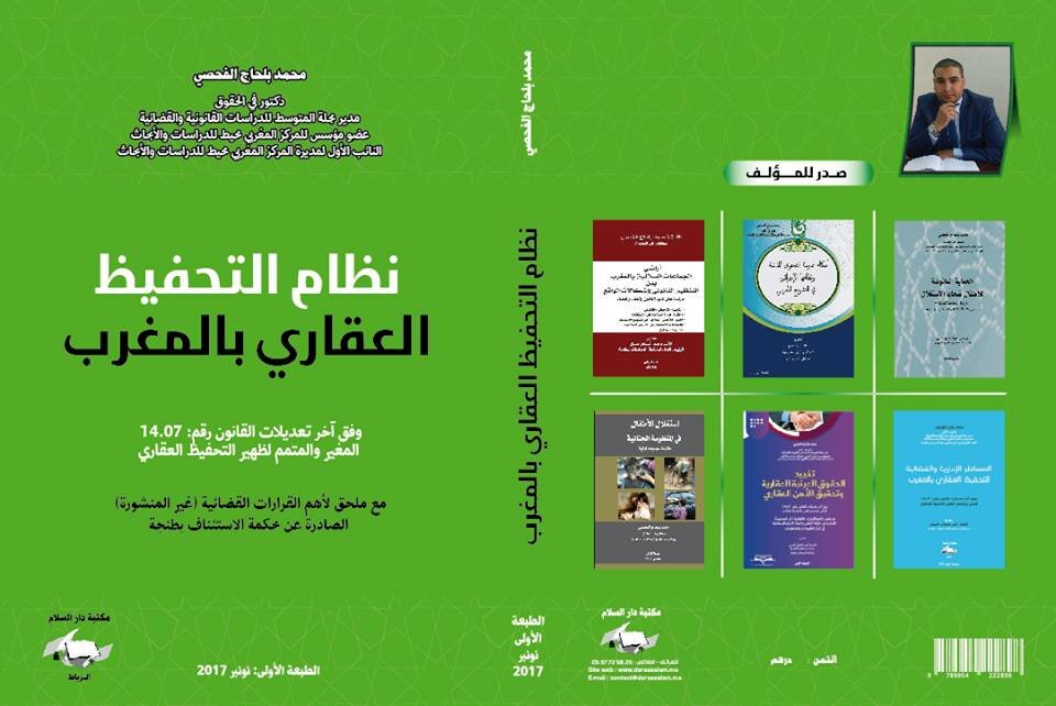 نظام التحفيظ العقاري بالمغرب