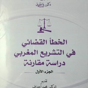 الخطأ القضائي في التشريع المغربي دراسة مقارنة - موقع الشؤون القانونية والمنازعات دليلك الرقمي للمعلومة القانونية