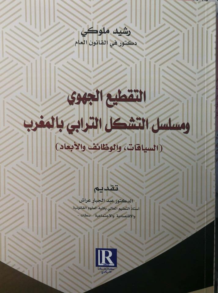التقطيع الجهوي ومسلسل التشكل الترابي بالمغرب السياقات والوظائف والأبعاد