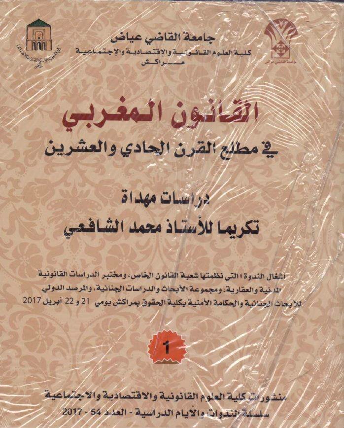القانون المغربي في مطلع القرن الحادي والعشرين