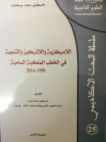 اللامركزية واللاتركيز والتنمية في الخطب الملكية السامية 1999 – 2016