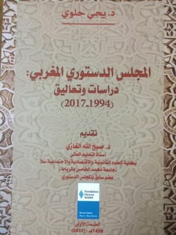 المجلس الدستوري المغربي: دراسات وتعاليق (1994-2017)