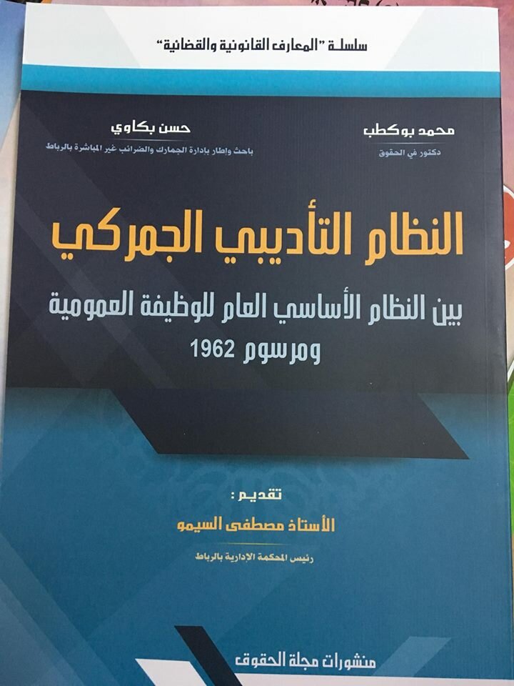 النظام التأديبي الجمركي بين النظام الأساسي العام للوظيفة العمومية ومرسوم 1962