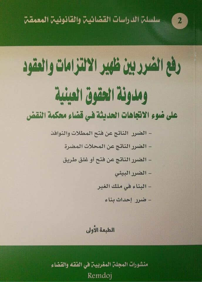 رفع الضرر بين ظهير الالتزامات والعقود ومدونة الحقوق العينية على ضوء الاجتهادات الحديثة في قضاء محكمة النقض