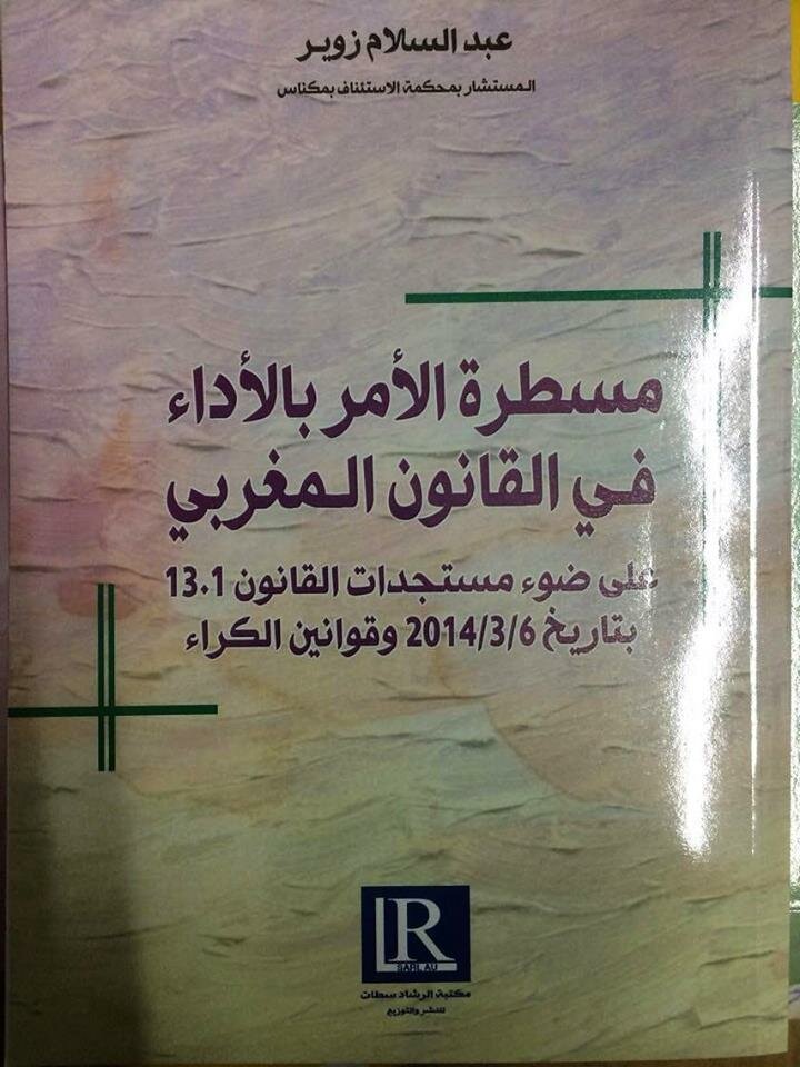 مسطرة الأمر بالأداء في القانون المغربي