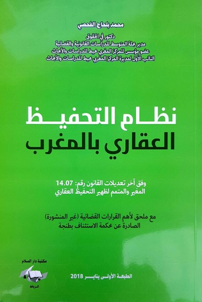 نظام التحفيظ العقاري بالمغرب وفق آخر تعديلات القانون رقم 14/07 المغير والمتمم لظهير التحفيظ العقاري
