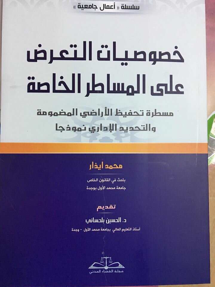 خصوصيات التعرض على المساطر الخاصة: مسطرة تحفيظ الأراضي المضمونة والتحديد الإداري نموذجا
