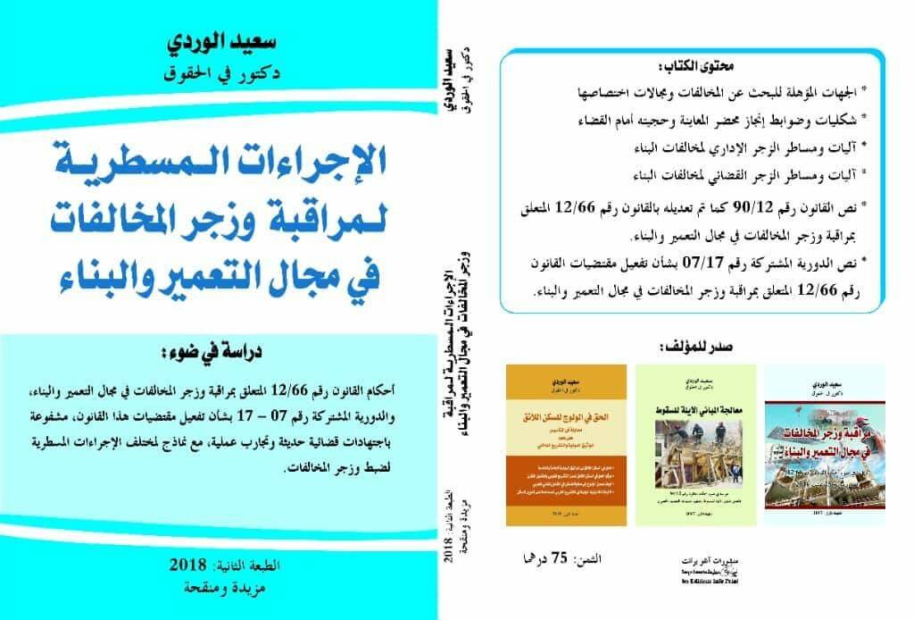 الإجراءات المسطرية لمراقبة وزجر المخالفات في مجال التعمير والبناء