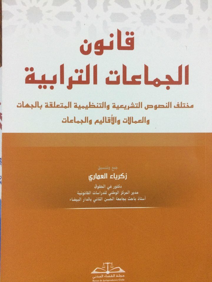 قانون الجماعات الترابية