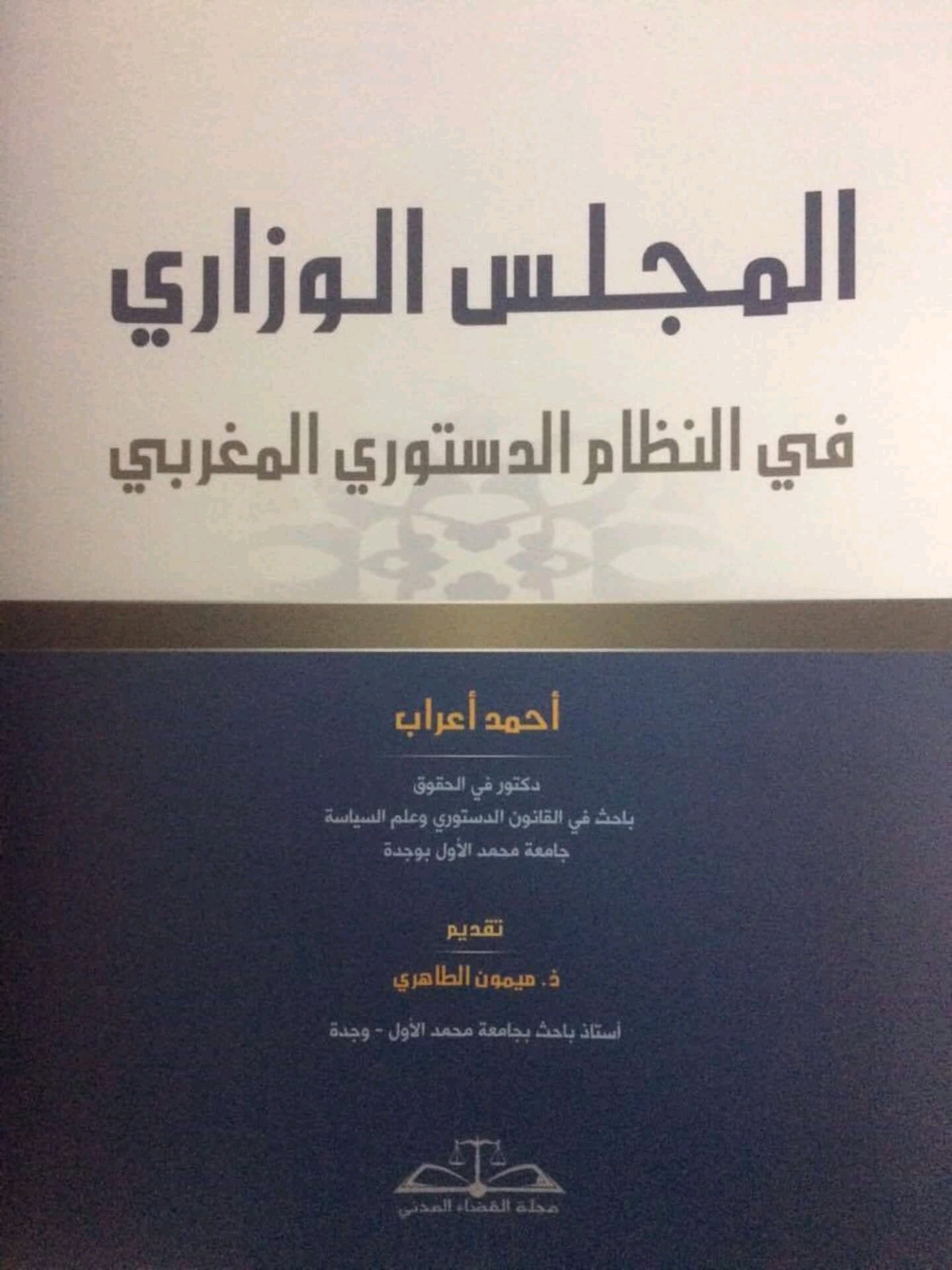 المجلس الوزاري في النظام الدستوري المغربي