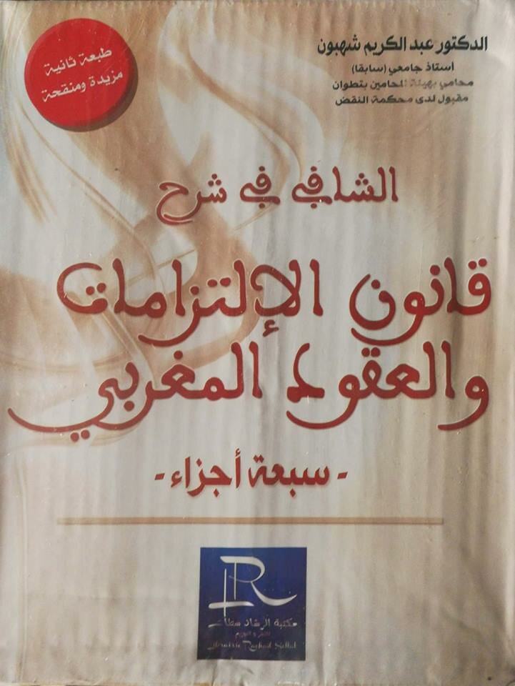 الشافي في شرح قانون الالتزمات والعقود المغربي سبعة أجزاء