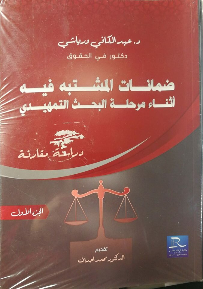 ضمانات المشتبه فيه أثناء مرحلة البحث التمهيدي دراسة مقارنة