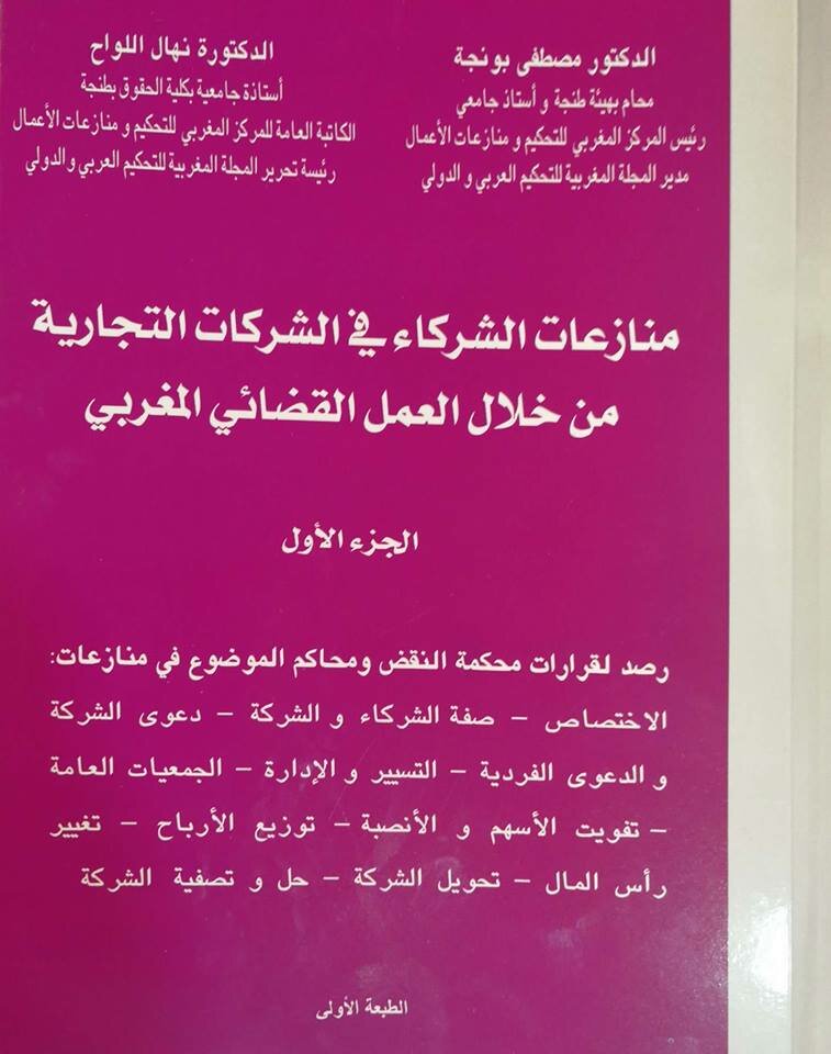 منازعات الشركاء في الشركات التجارية من خلال العمل القضائي المغربي
