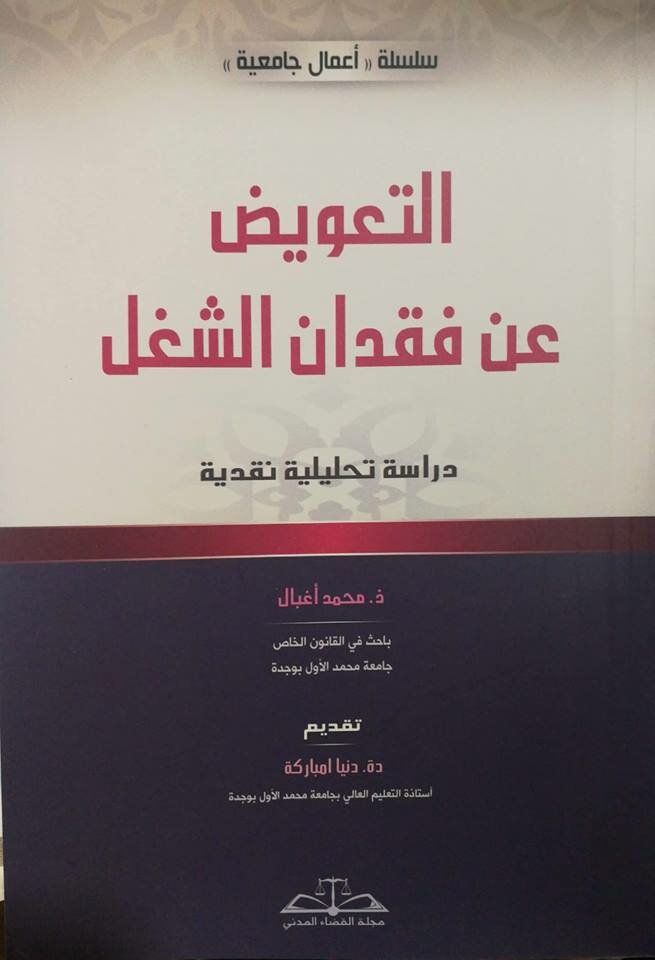 التعويض عن فقدان الشغل دراسة تحليلية نقدية