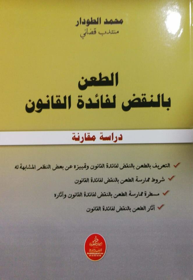 الطعن بالنقض لفائدة القانون دراسة مقارنة