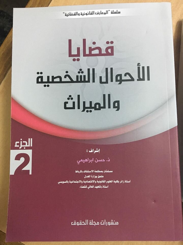 قضايا الأحوال الشخصية والميراث